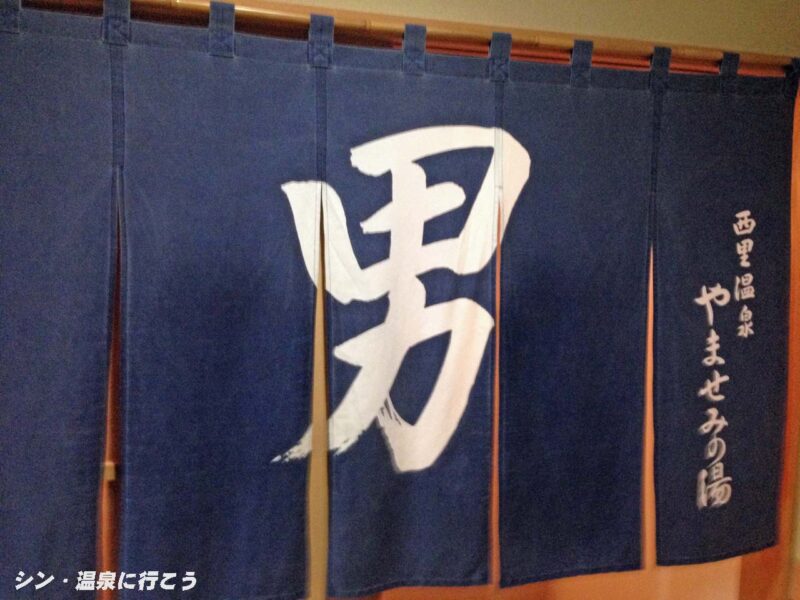 清水西里温泉 やませみの湯 暖簾