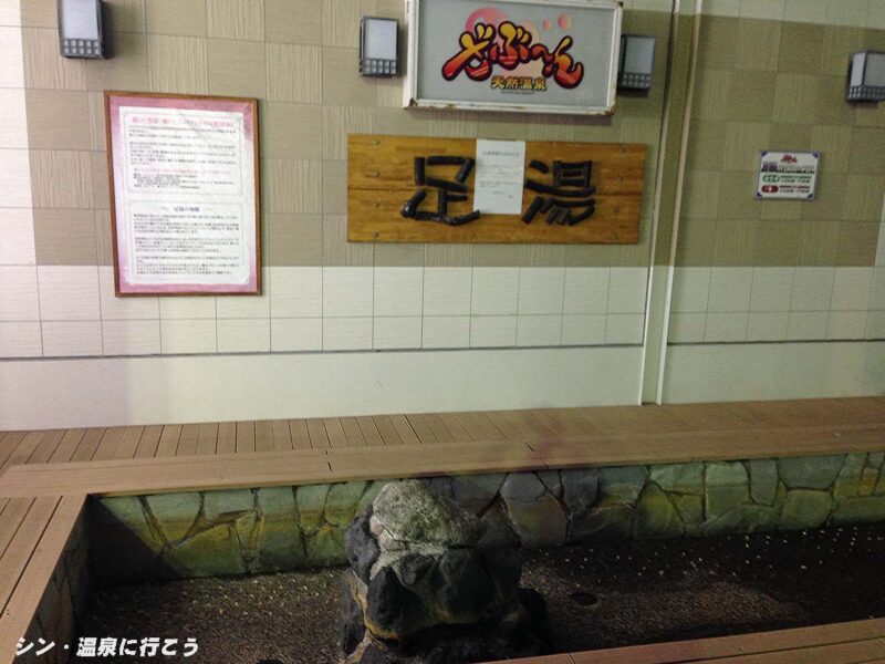 沼津温泉 ざぶ〜ん 足湯