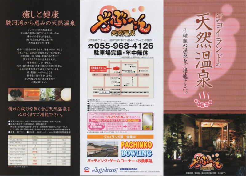 沼津温泉 ざぶ〜ん リーフレット1