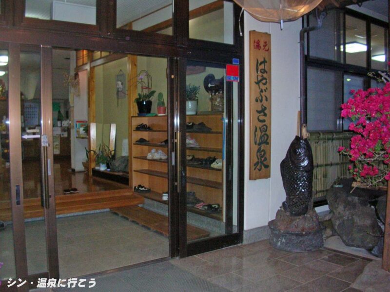 はやぶさ温泉　玄関