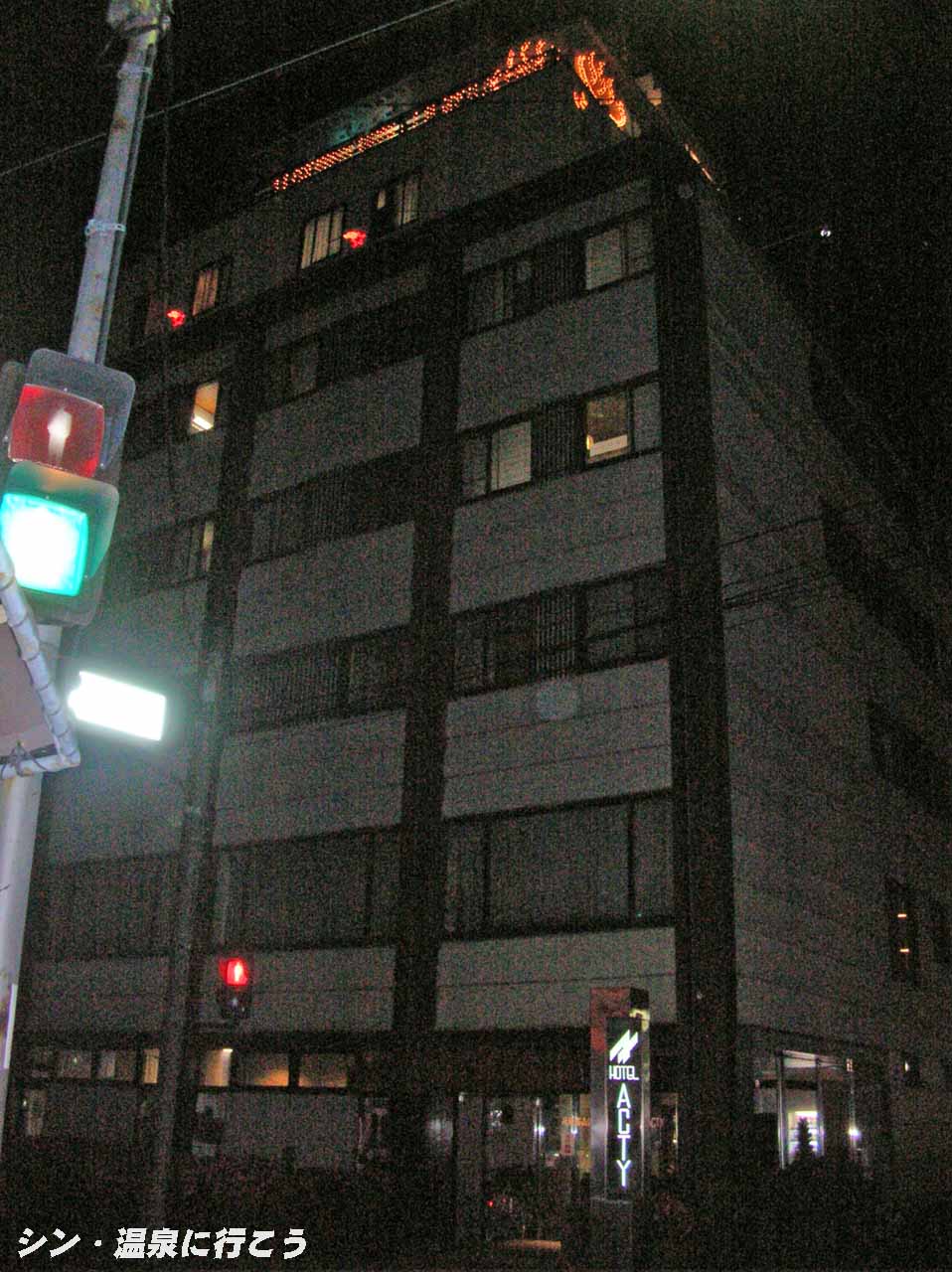 飛騨高山温泉　ホテルアクティ　外観