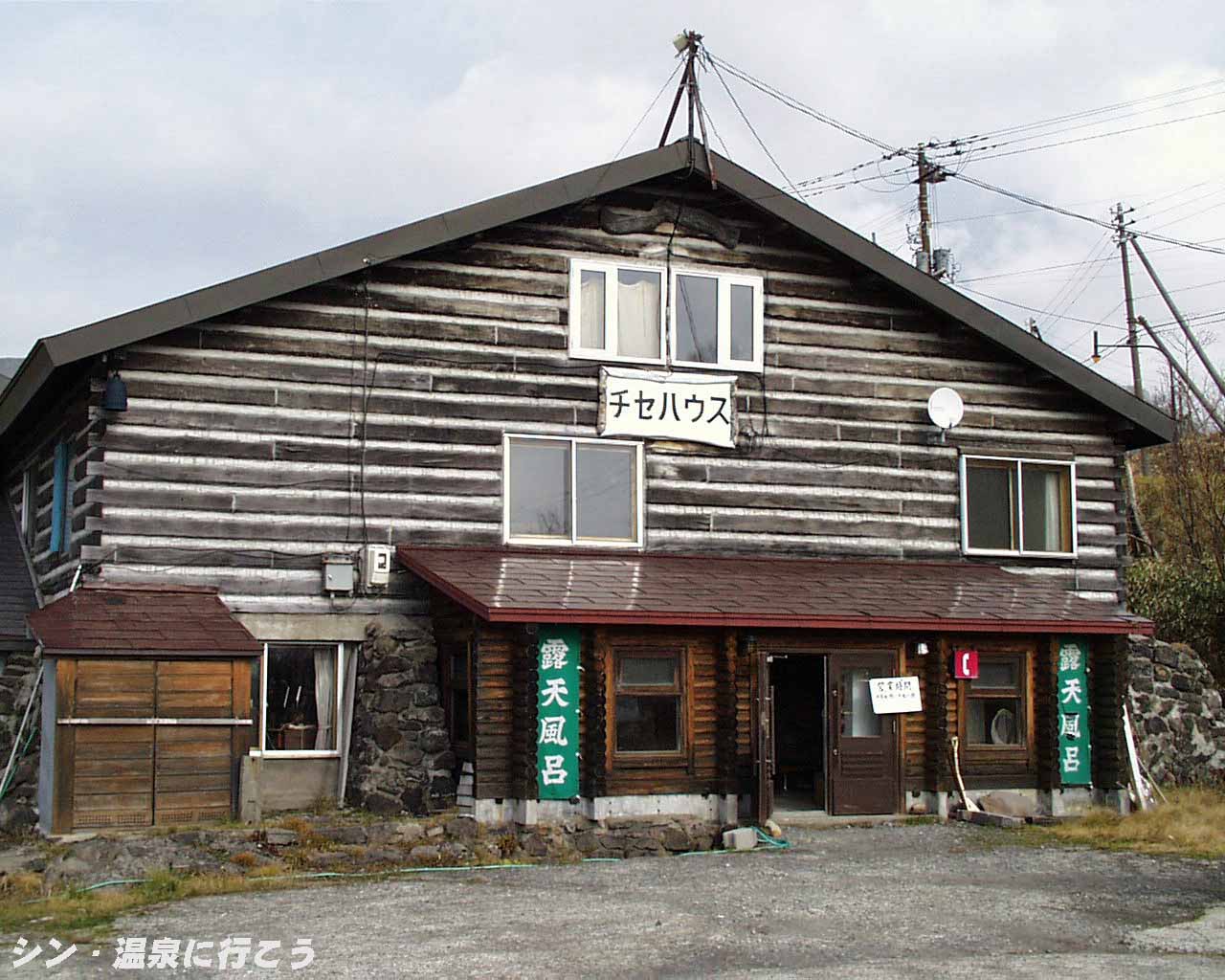 ニセコ湯本温泉　チセハウス　外観
