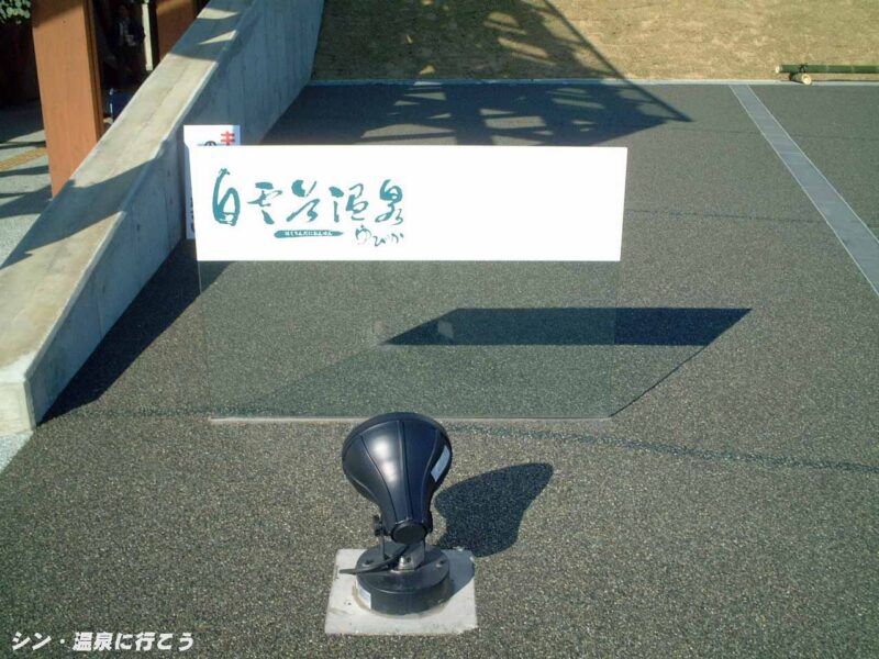 白雲谷温泉 ゆぴか 館銘板