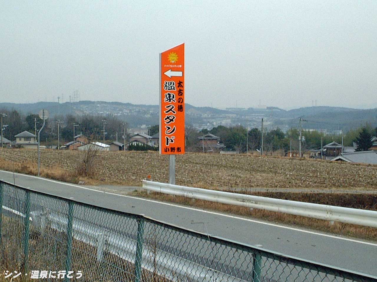 小野白雲谷温泉　太古の湯　看板