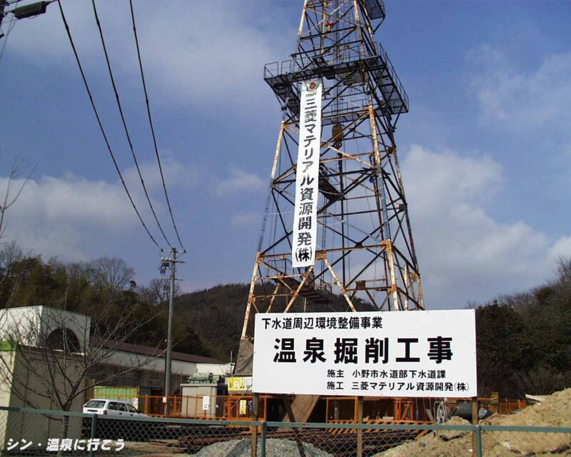 小野白雲谷温泉　太古の湯　掘削中