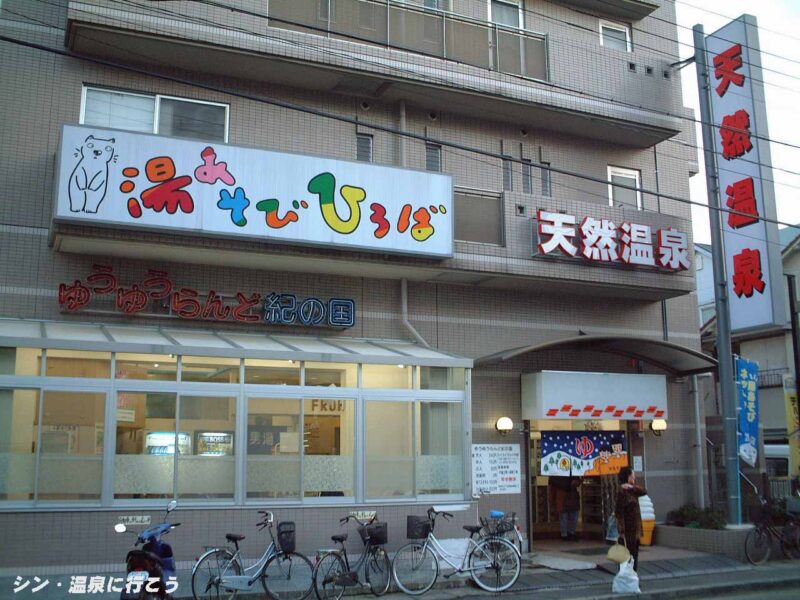 野田恵の湯　ゆうゆうランド紀の国　入口
