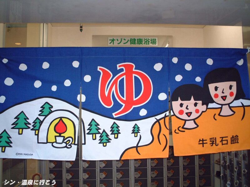 野田恵の湯　ゆうゆうランド紀の国　暖簾
