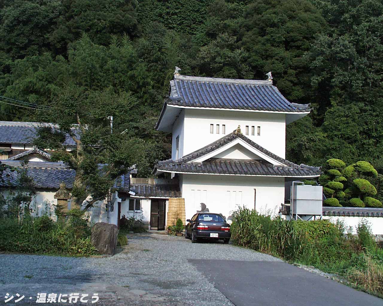 中村温泉　城山荘