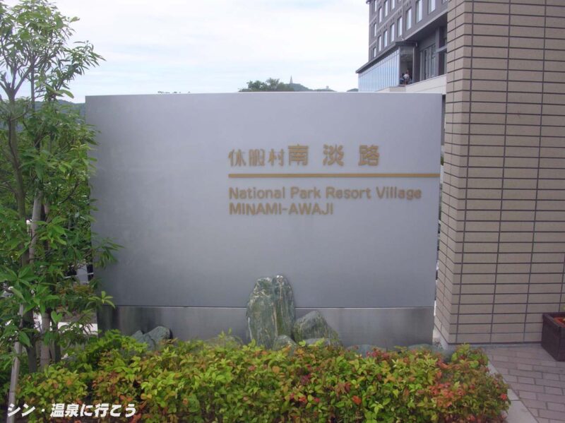 南淡温泉 休暇村南淡路 館銘板