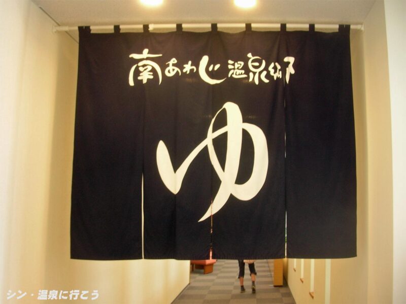 南淡温泉 休暇村南淡路 暖簾