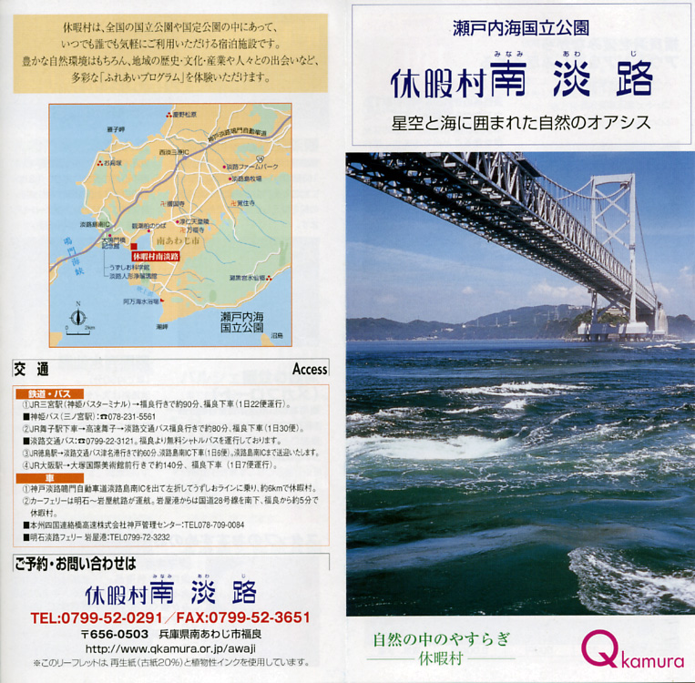 南淡温泉 休暇村南淡路 リーフレット1