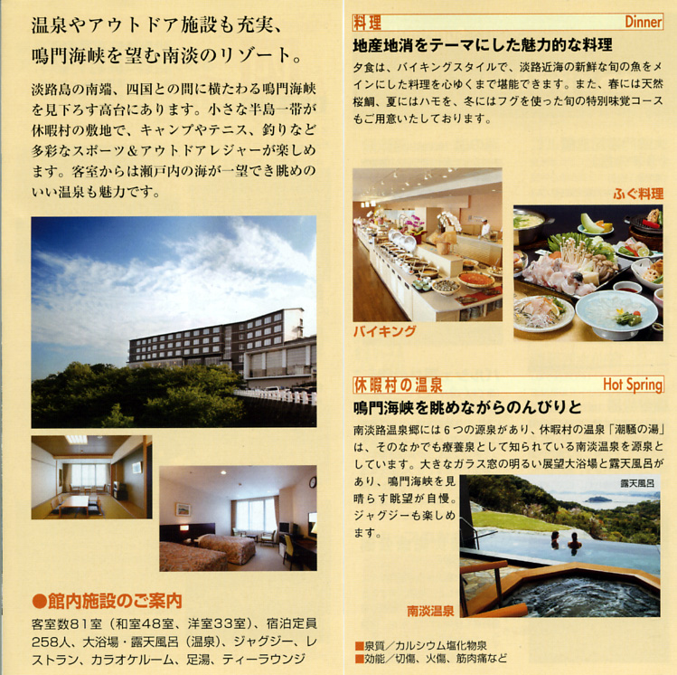 南淡温泉 休暇村南淡路 リーフレット2