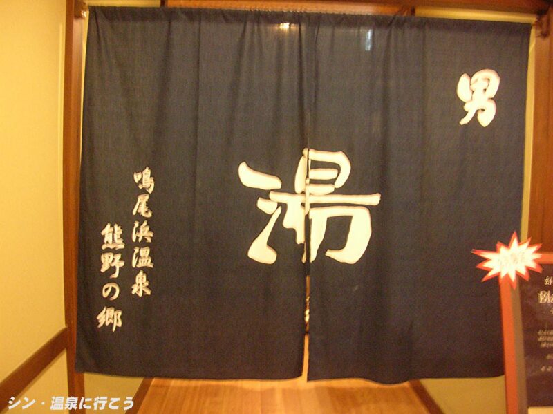 鳴尾浜温泉　熊野の郷　暖簾