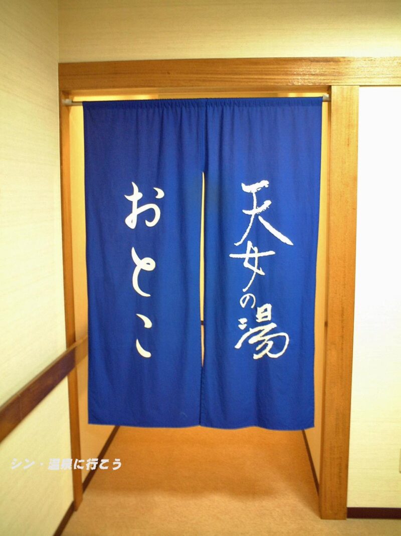 とがやま温泉　天女の湯　暖簾