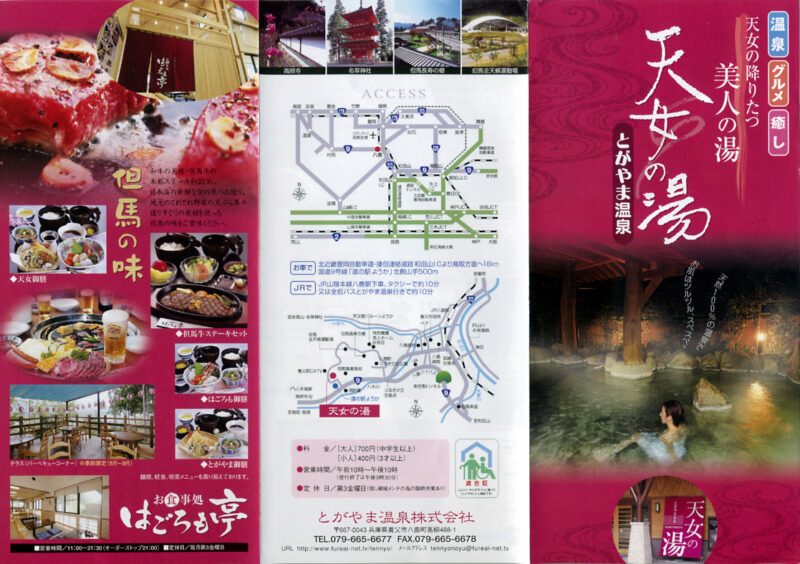 とがやま温泉　天女の湯　リーフレット11