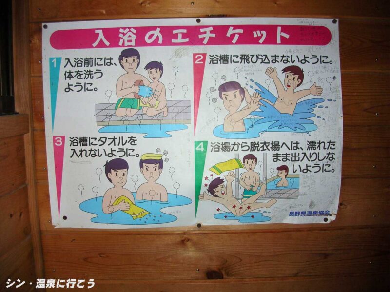 乗鞍高原温泉 せせらぎの湯 入浴のエチケット