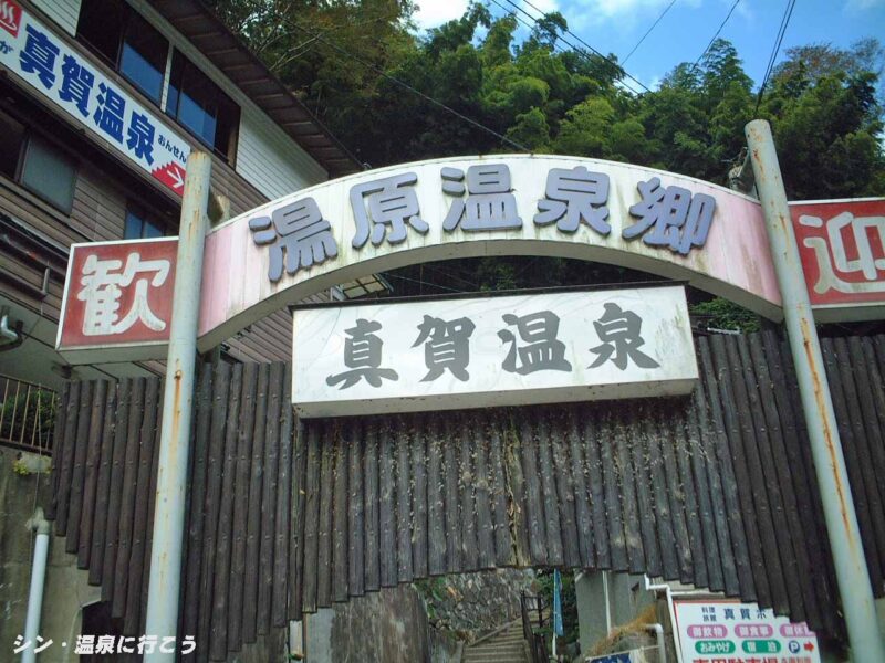 真賀温泉 アーチ看板