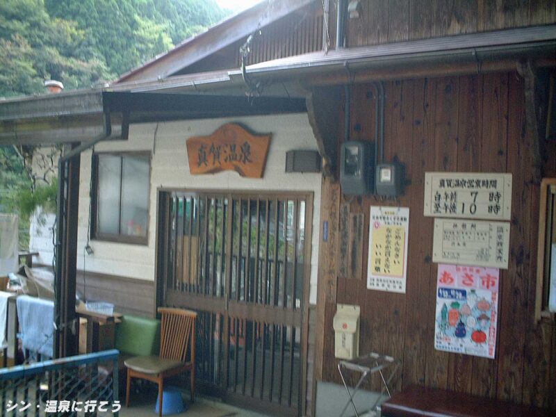真賀温泉 真賀温泉館 入口