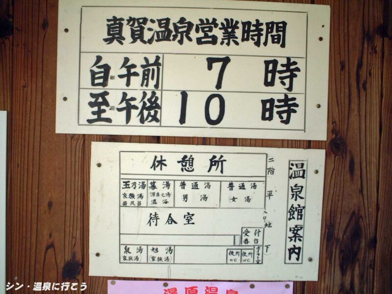 真賀温泉 真賀温泉館 案内板