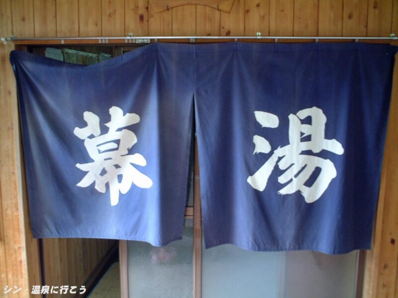 真賀温泉 真賀温泉館 暖簾