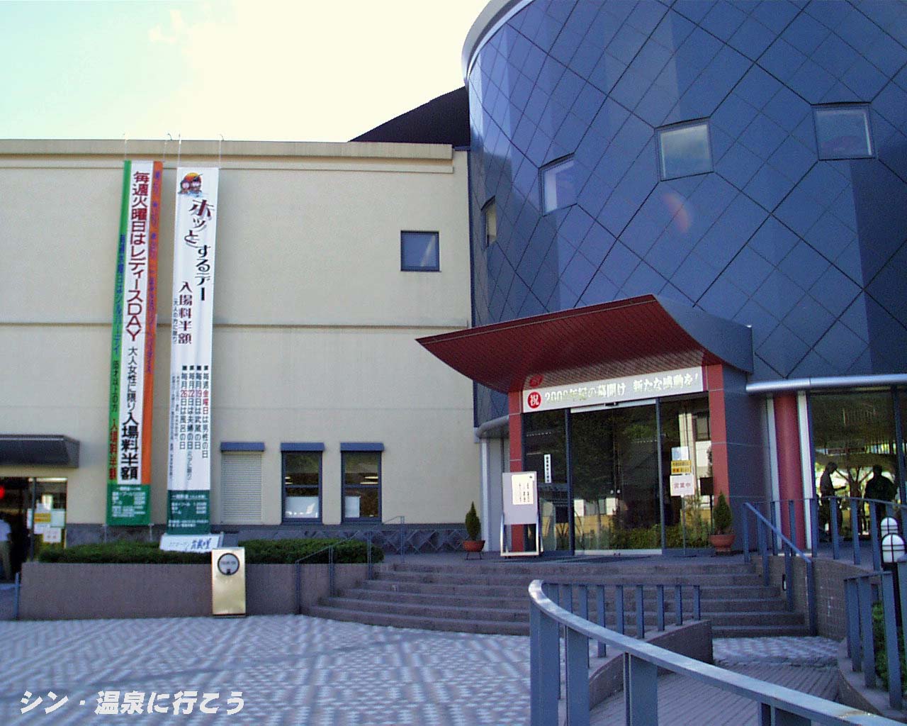 宮本武蔵温泉　クアガーデン武蔵の里　外観