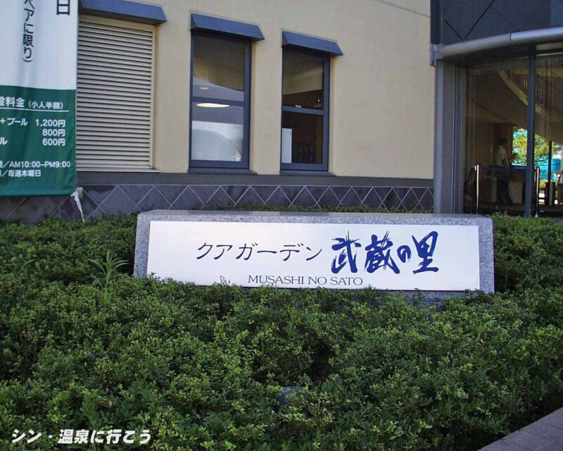 宮本武蔵温泉 クアガーデン武蔵の里 館銘板