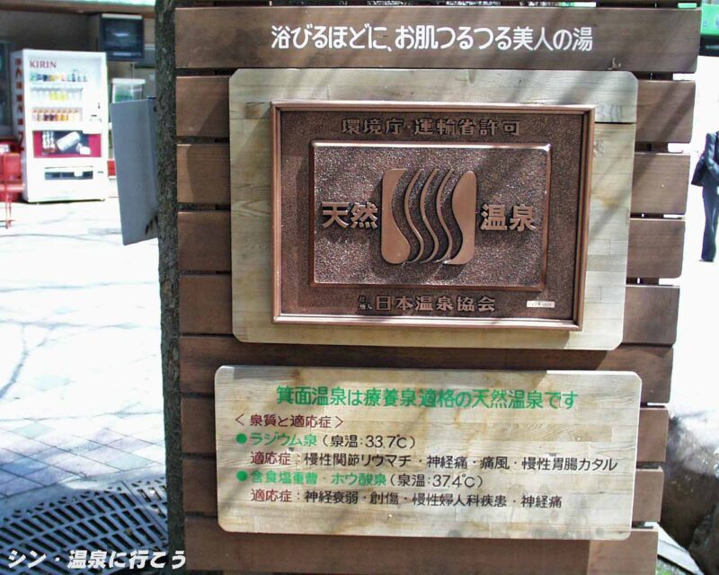 箕面温泉 スパーガーデン 温泉の表示