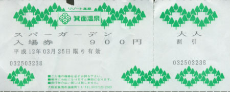 箕面温泉 スパーガーデン 入場券