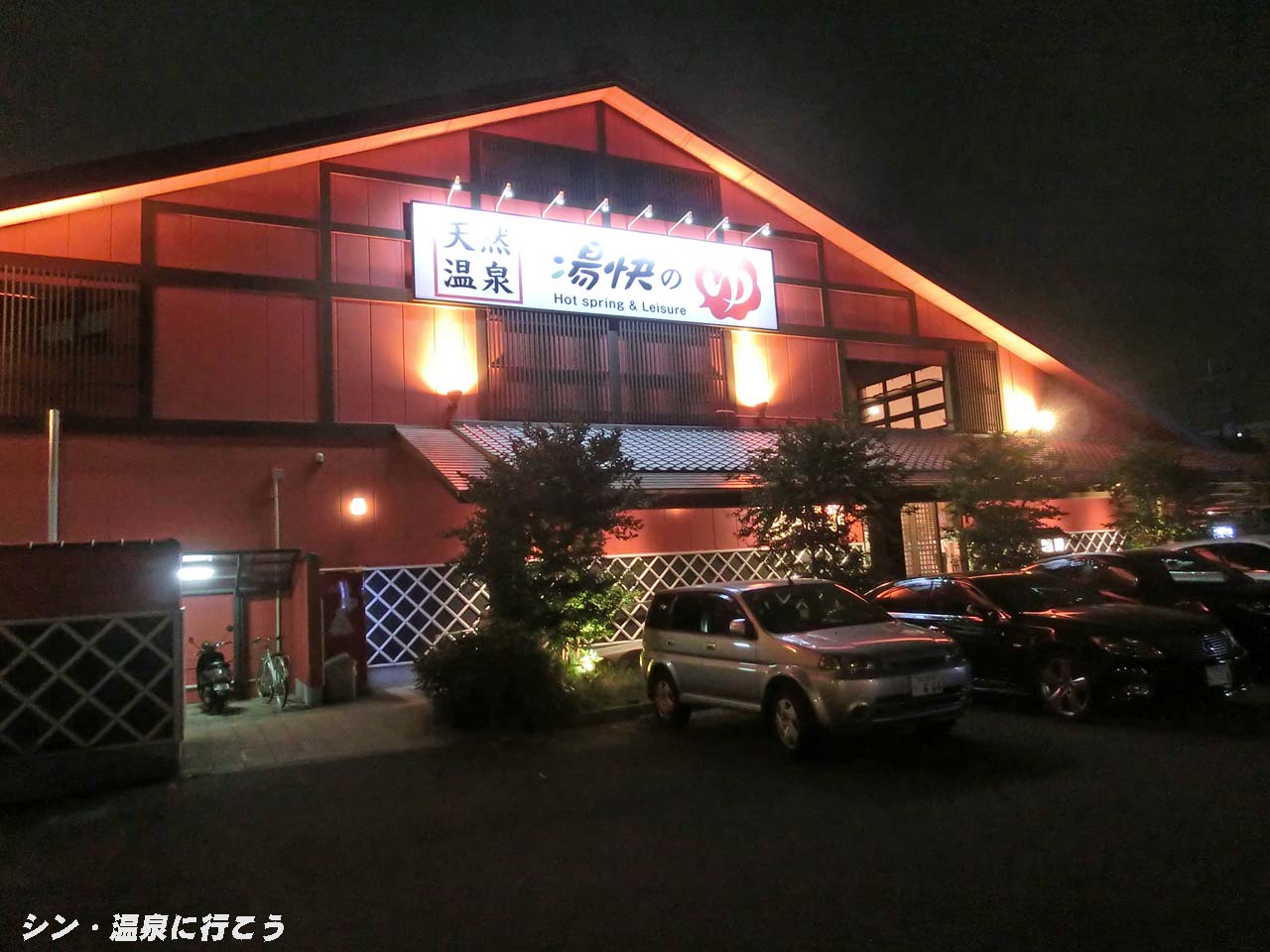 三ツ島温泉　湯快のゆ 門真店　外観