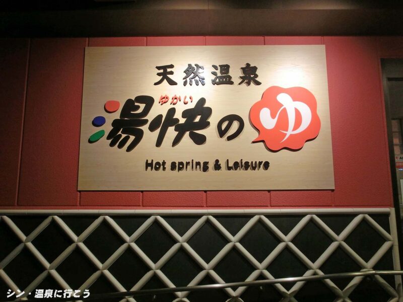 三ツ島温泉　湯快のゆ 門真店　館銘板