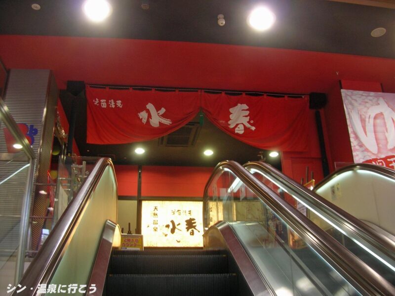 箕面美人の湯　箕面湯元水春　暖簾