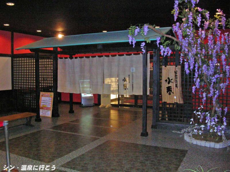 箕面美人の湯　箕面湯元水春　入口