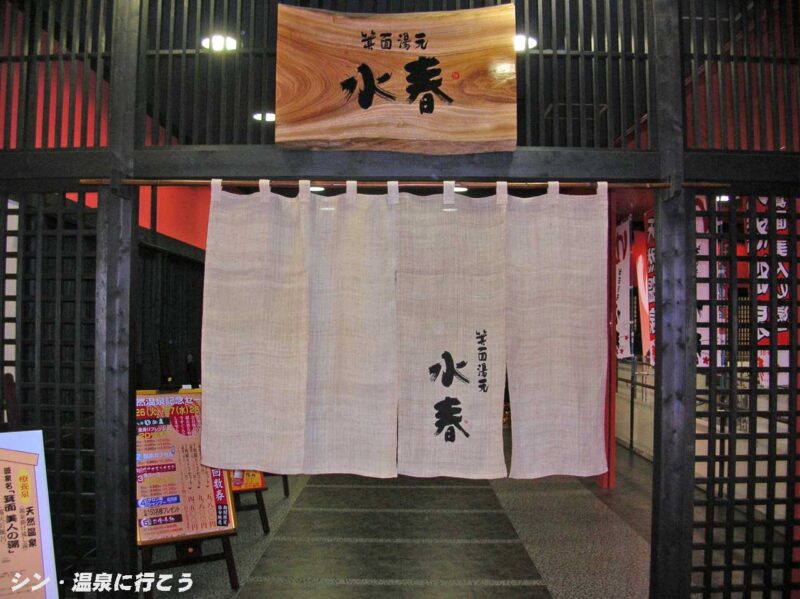 箕面美人の湯　箕面湯元水春　暖簾