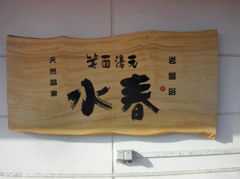 箕面美人の湯　箕面湯元水春　館銘板