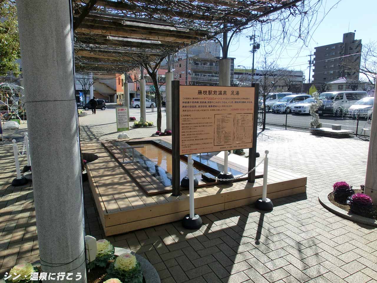 藤枝駅前温泉　足湯　外観