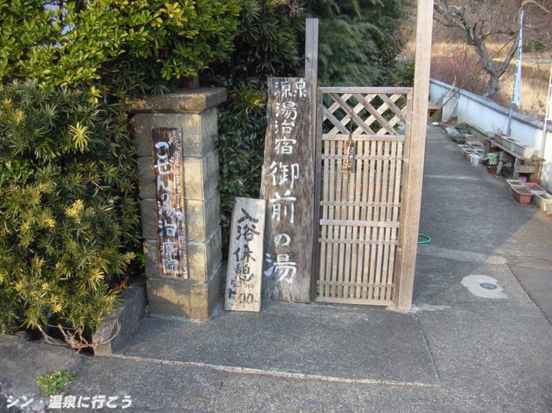 冷川温泉　御前の湯　看板
