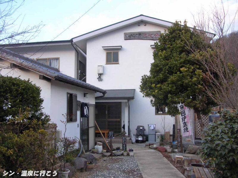 冷川温泉　御前の湯　外観