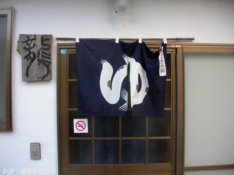 冷川温泉　御前の湯　のれん