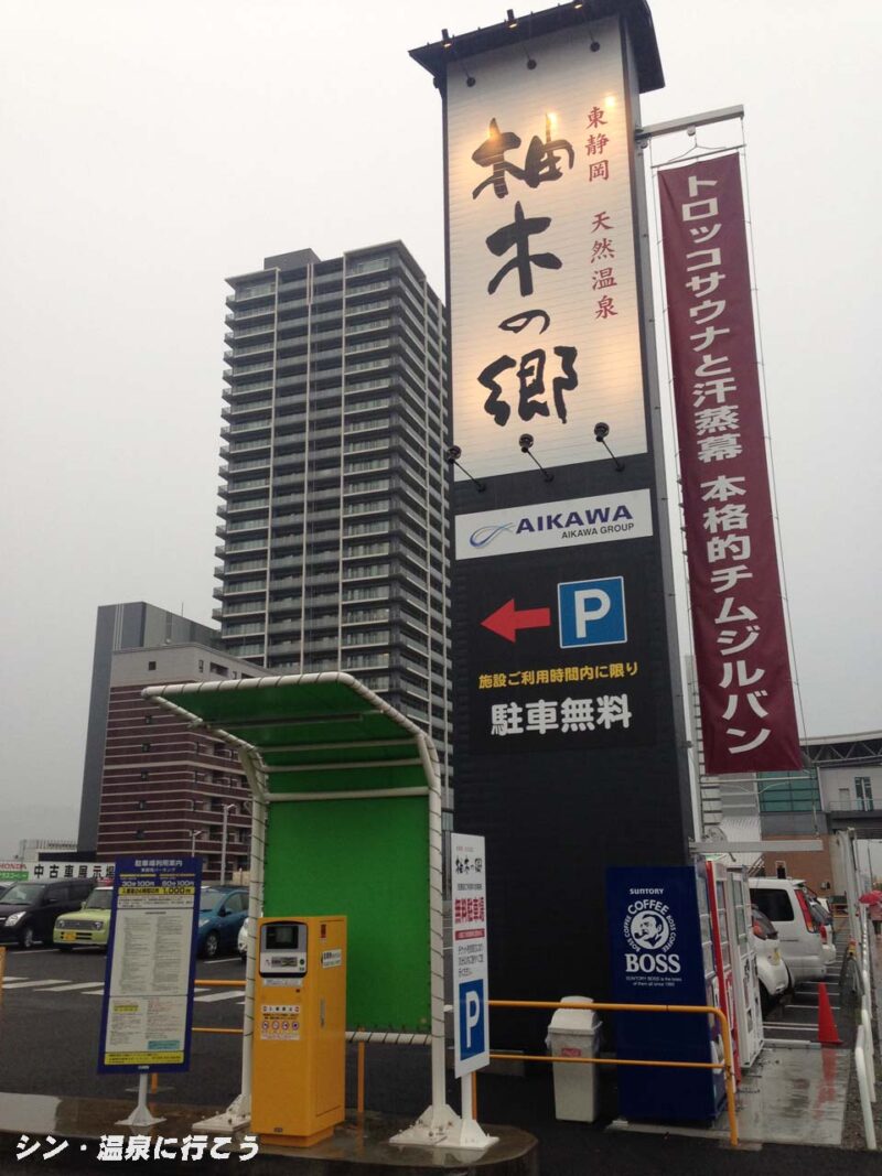 東静岡温泉 柚木の郷 看板