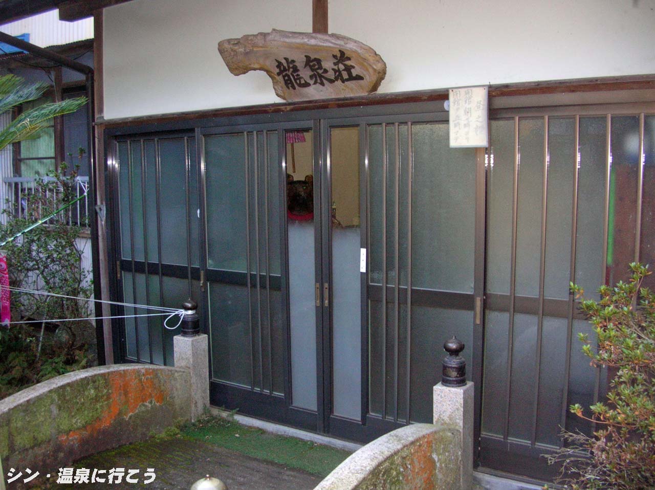 平山温泉　龍泉荘　入口
