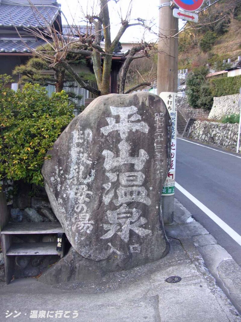 平山温泉 龍泉荘 石の看板