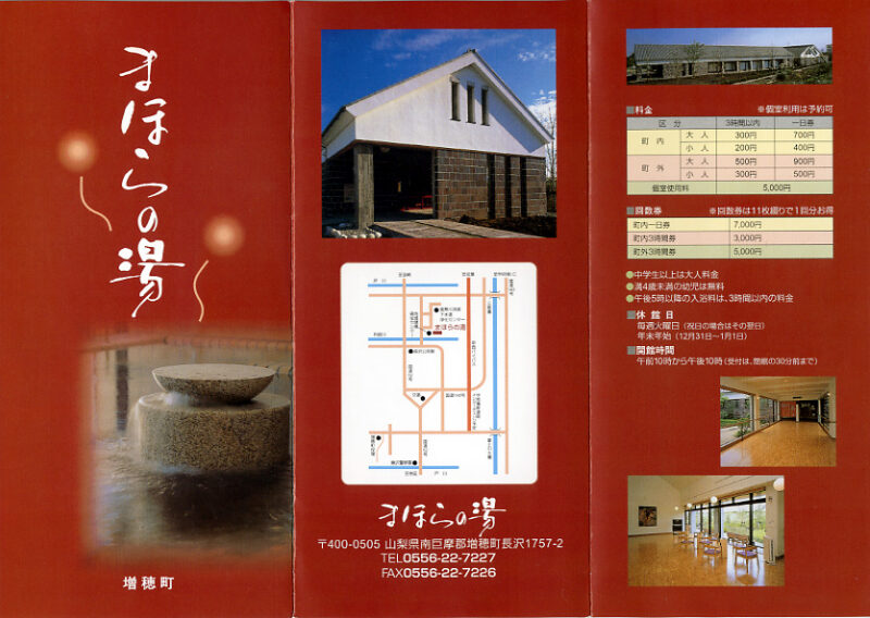 まほらの湯 リーフレット1