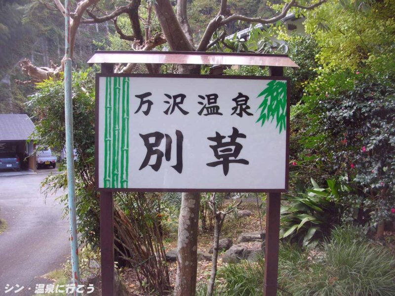 万沢温泉 別草旅館 看板