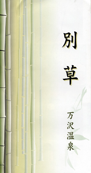 万沢温泉 別草旅館 リーフレット1