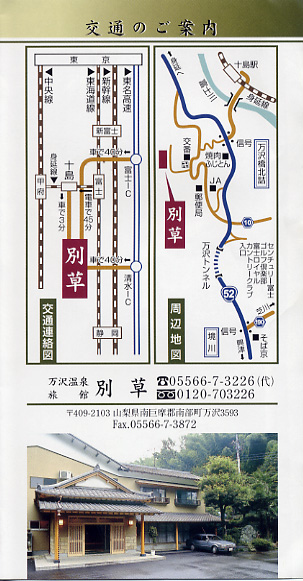 万沢温泉 別草旅館 リーフレット5