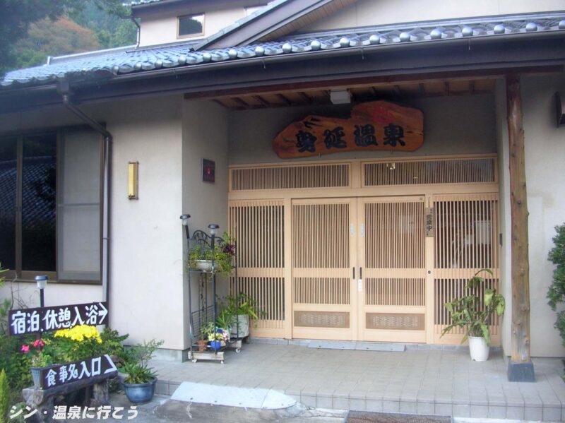 身延温泉　入口