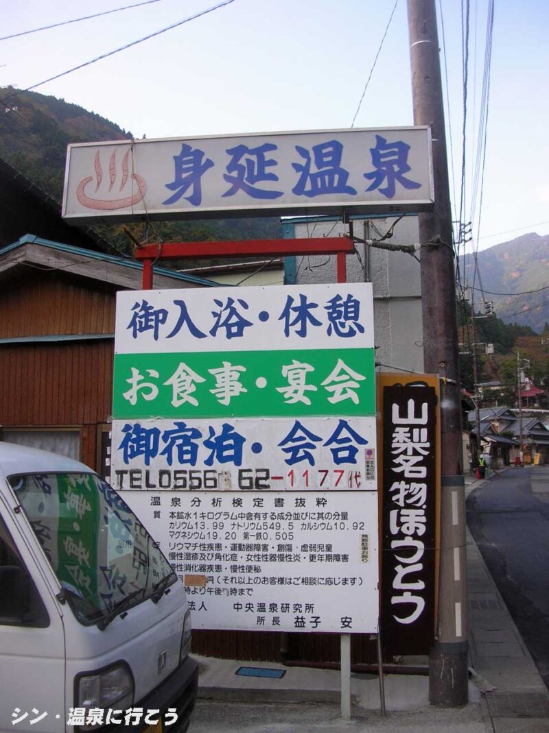 身延温泉　看板
