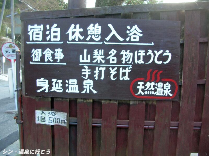 身延温泉　看板