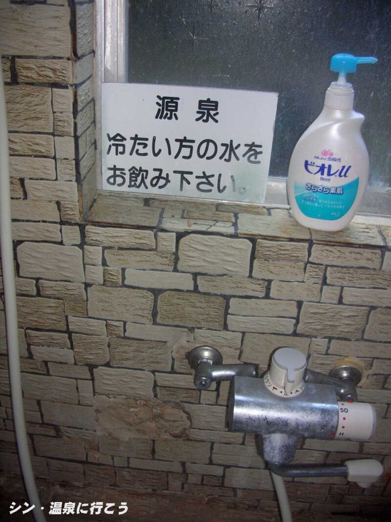 身延温泉　カラン