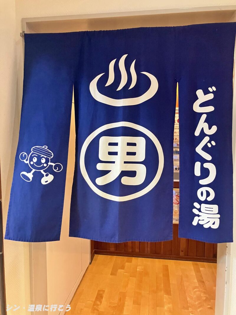 いなぶ温泉 どんぐりの湯 暖簾